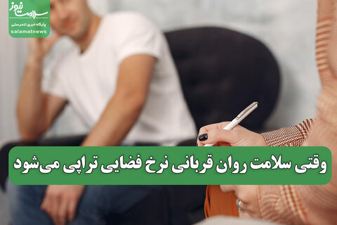 وقتی سلامت روان قربانی نرخ فضایی تراپی می‌شود