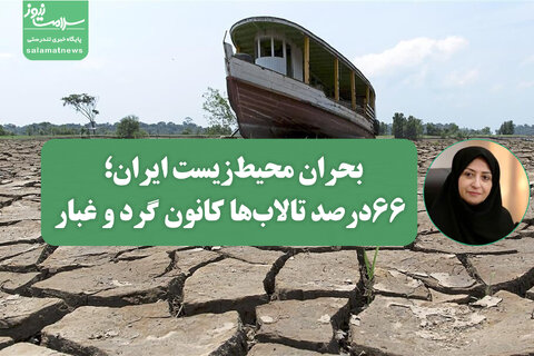 بحران محیط‌زیست ایران؛ ۶۶ درصد تالاب‌ها کانون گرد و غبار