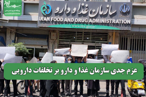 عزم جدی سازمان غذا و دارو بر تخلفات دارویی