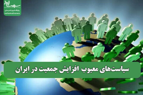 سیاست‌های معیوب  افزایش جمعیت در ایران