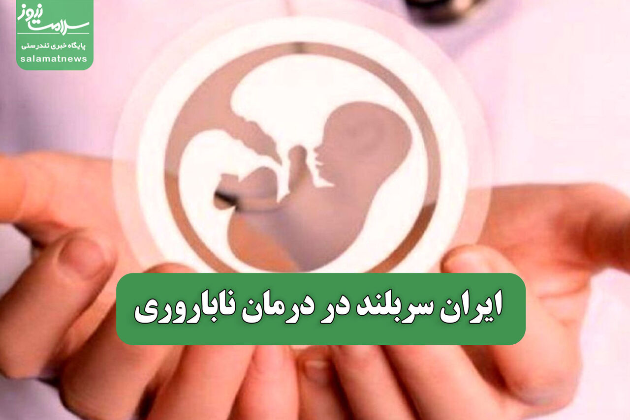 ایران سربلند در درمان ناباروری ایران سربلند در درمان ناباروری