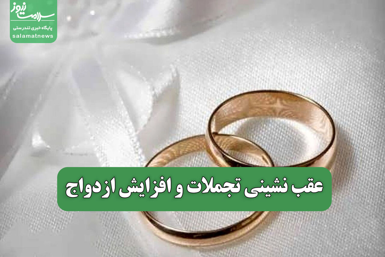 عقب نشینی تجملات و افزایش ازدواج عقب نشینی تجملات و افزایش ازدواج