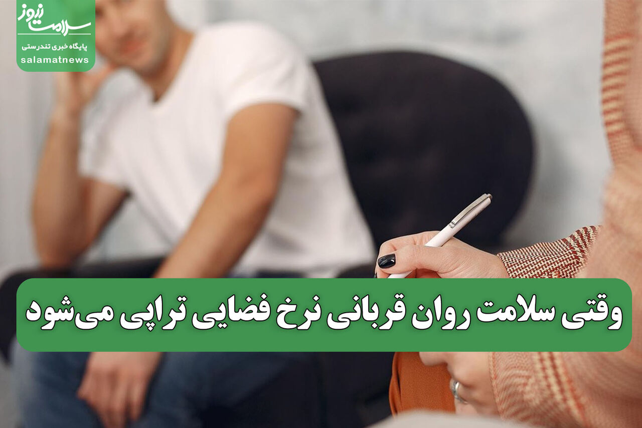 وقتی سلامت روان قربانی نرخ فضایی تراپی میشود وقتی سلامت روان قربانی نرخ فضایی تراپی میشود