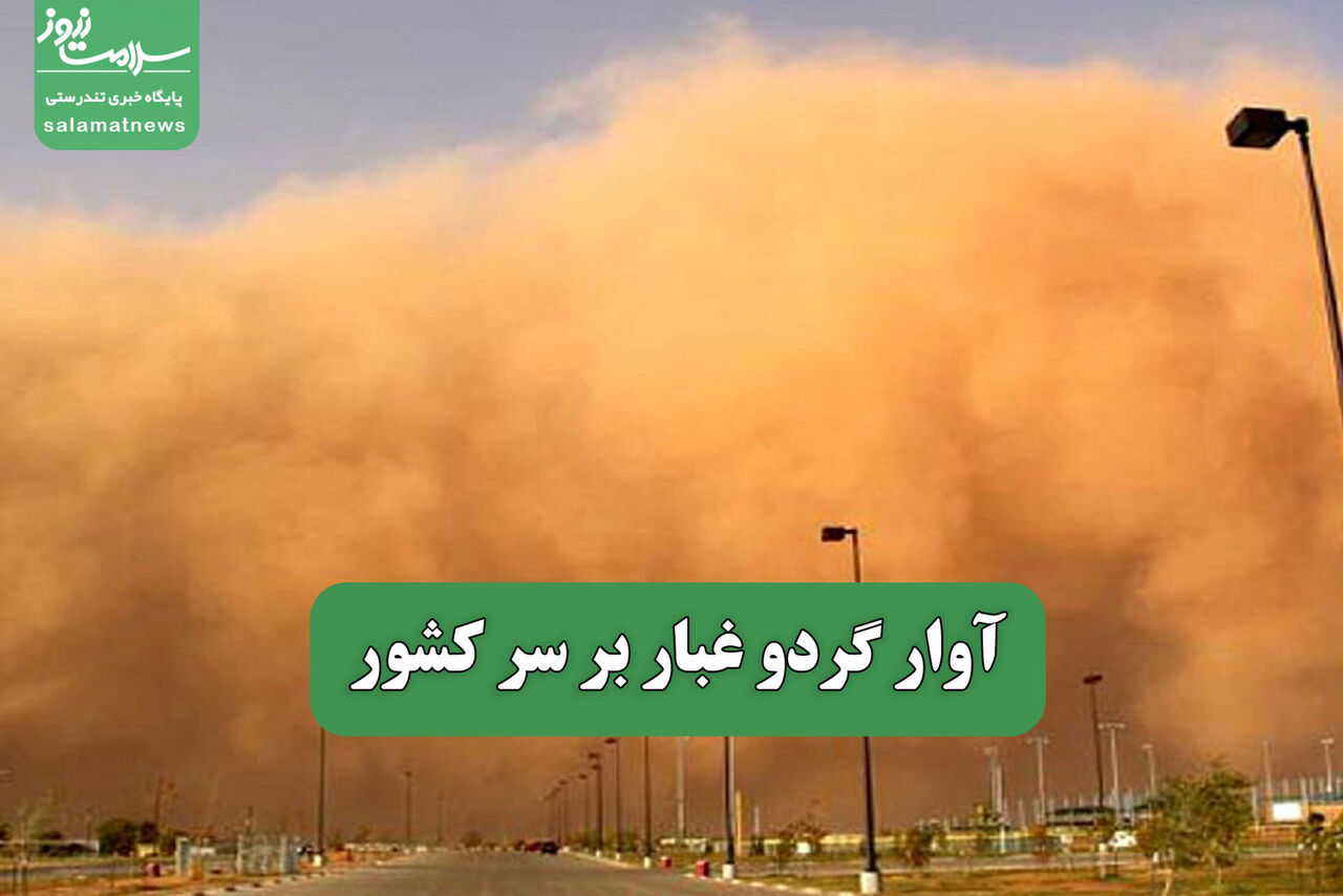 آوار گردو غبار بر سر کشور آوار گردو غبار بر سر کشور