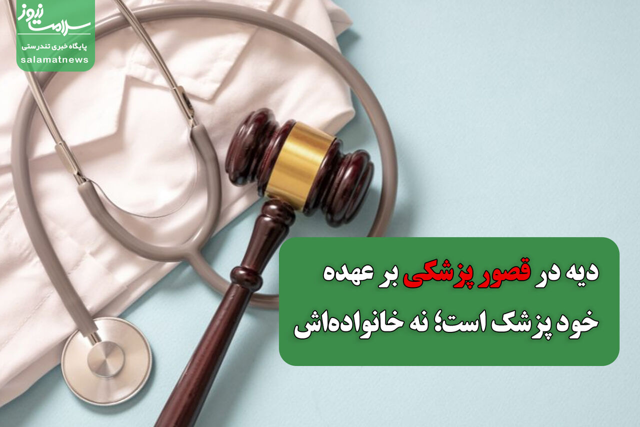 دیه در قصور پزشکی بر عهده خود پزشک است؛ نه خانوادهاش دیه در قصور پزشکی بر عهده خود پزشک است؛ نه خانوادهاش