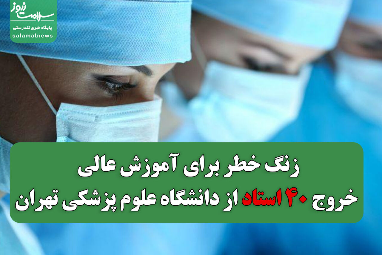 زنگ خطر برای آموزش عالی؛ خروج ۴۰ استاد از دانشگاه علوم پزشکی تهران زنگ خطر برای آموزش عالی؛ خروج ۴۰ استاد از دانشگاه علوم پزشکی تهران