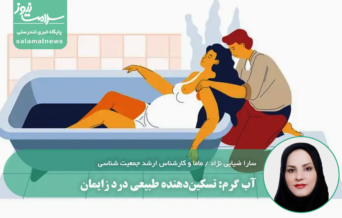 آب گرم، تسکین دهنده طبیعی درد زایمان آب گرم، تسکین دهنده طبیعی درد زایمان
