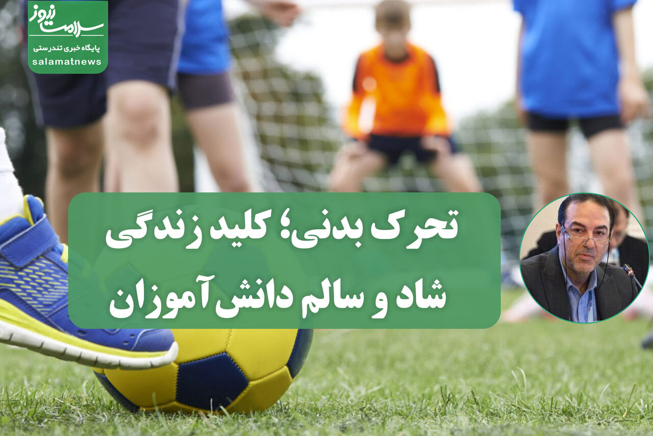 تحرک بدنی؛ کلید زندگی شاد و سالم دانشآموزان تحرک بدنی؛ کلید زندگی شاد و سالم دانشآموزان