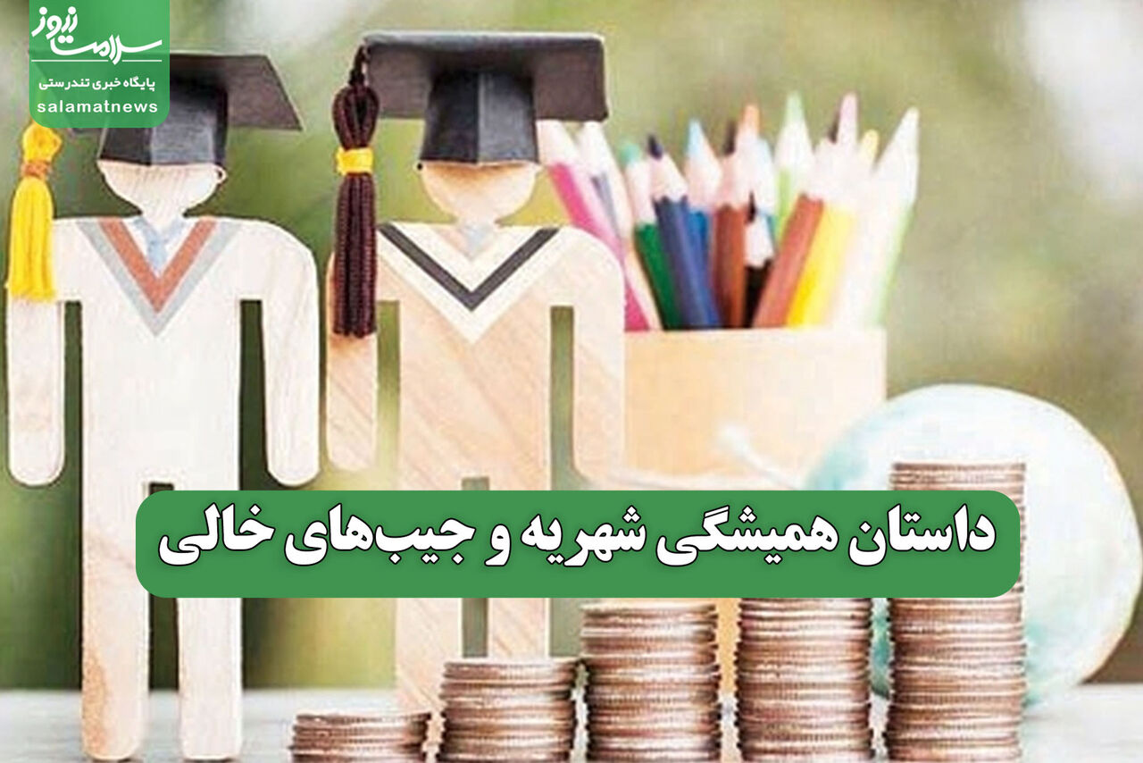 داستان همیشگی شهریه و جیبهای خالی داستان همیشگی شهریه و جیبهای خالی