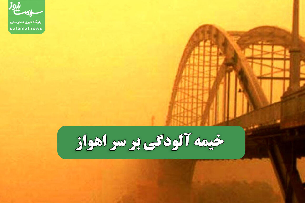 خیمه آلودگی بر سر اهواز خیمه آلودگی بر سر اهواز