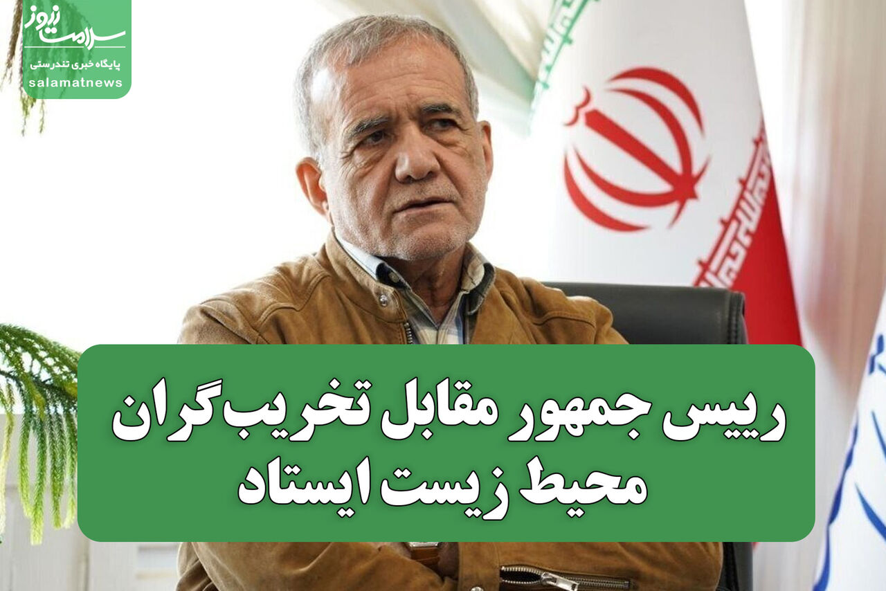 رییس جمهور مقابل تخریبگران محیط زیست ایستاد رییس جمهور مقابل تخریبگران محیط زیست ایستاد