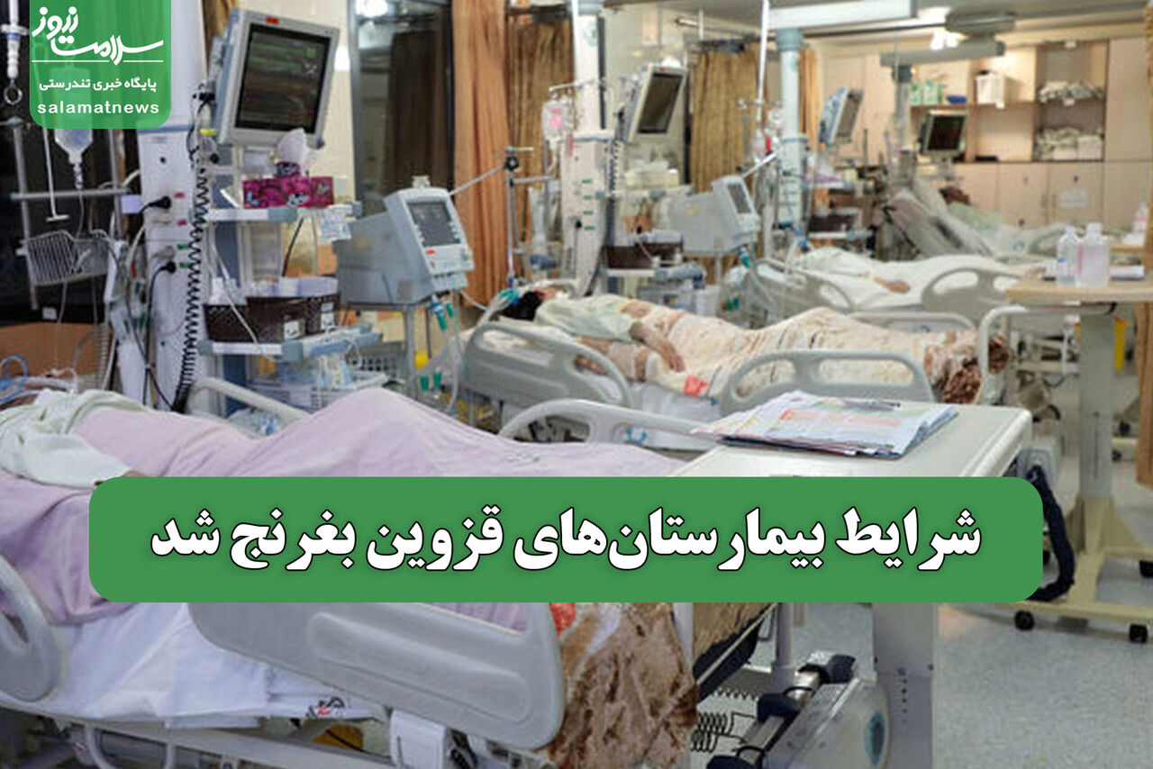 شرایط بیمارستانهای قزوین بغرنج شد شرایط بیمارستانهای قزوین بغرنج شد