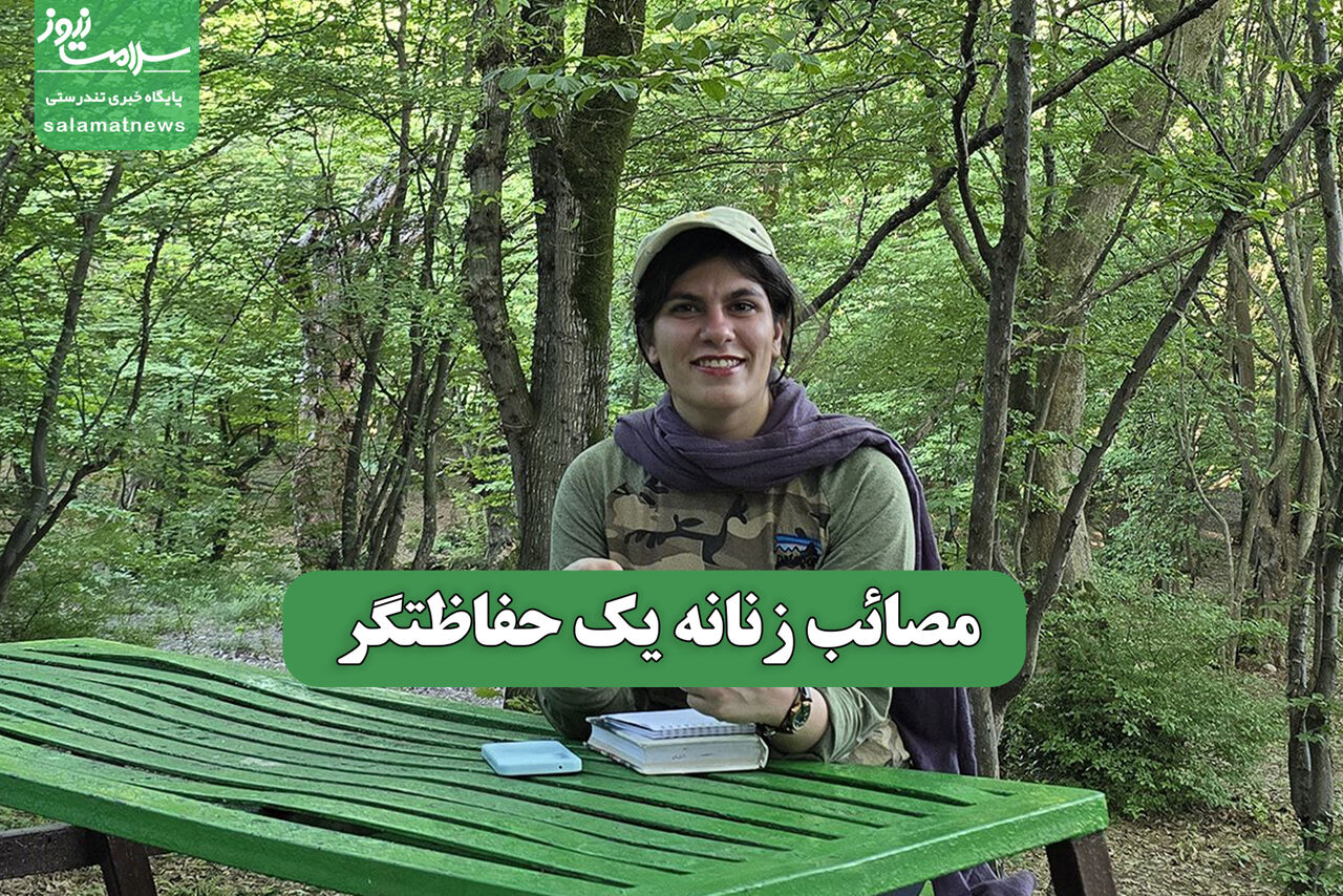 مصائب زنانه یک حفاظتگر مصائب زنانه یک حفاظتگر