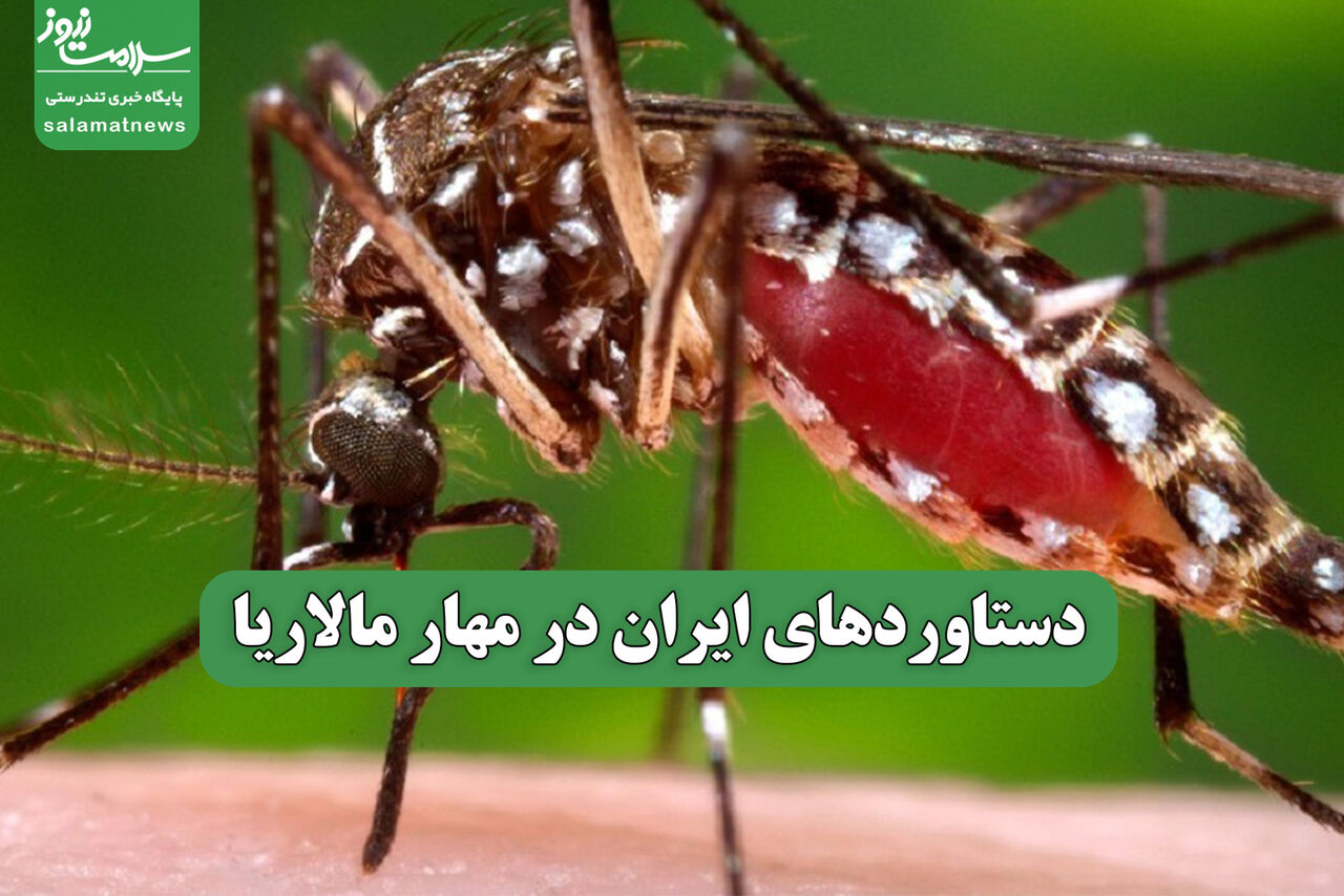 دستاوردهای ایران در مهار مالاریا دستاوردهای ایران در مهار مالاریا