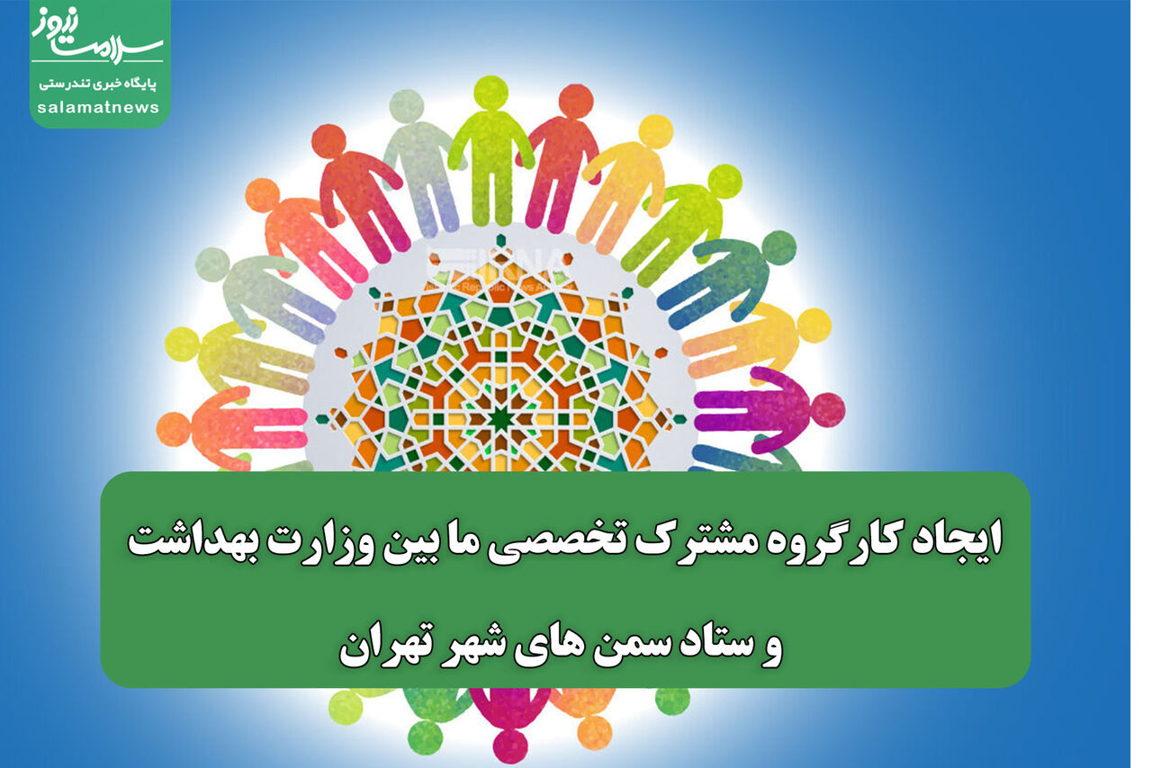 ایجاد کارگروه مشترک تخصصی ما بین وزارت بهداشت و ستاد سمن های شهر تهران ایجاد کارگروه مشترک تخصصی ما بین وزارت بهداشت و ستاد سمن های شهر تهران