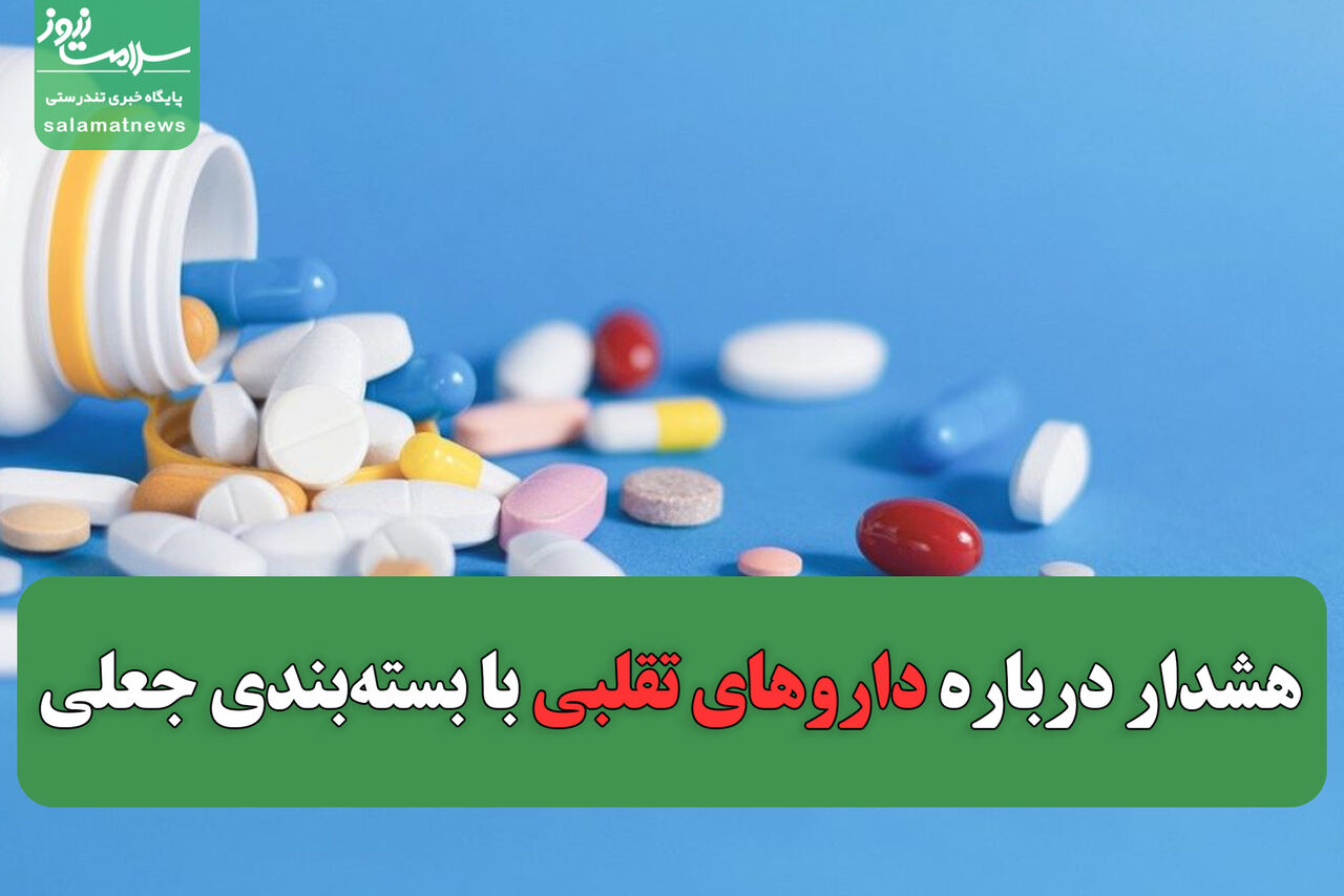 هشدار درباره داروهای تقلبی با بستهبندی جعلی هشدار درباره داروهای تقلبی با بستهبندی جعلی