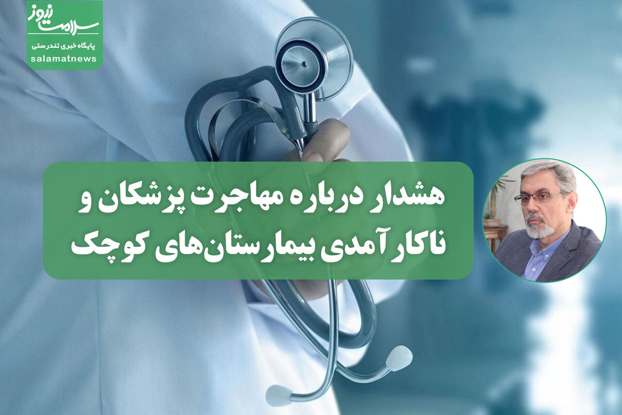 هشدار درباره مهاجرت پزشکان و ناکارآمدی بیمارستانهای کوچک/ آموزش پزشکی بدون "اقتصاد سلامت" ناقص است هشدار درباره مهاجرت پزشکان و ناکارآمدی بیمارستانهای کوچک/ آموزش پزشکی بدون "اقتصاد سلامت" ناقص است