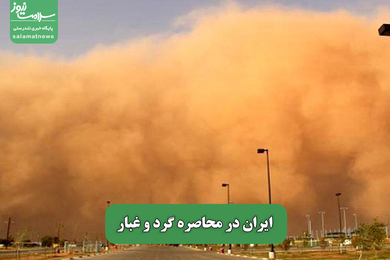 ایران در محاصره گرد و غبار ایران در محاصره گرد و غبار
