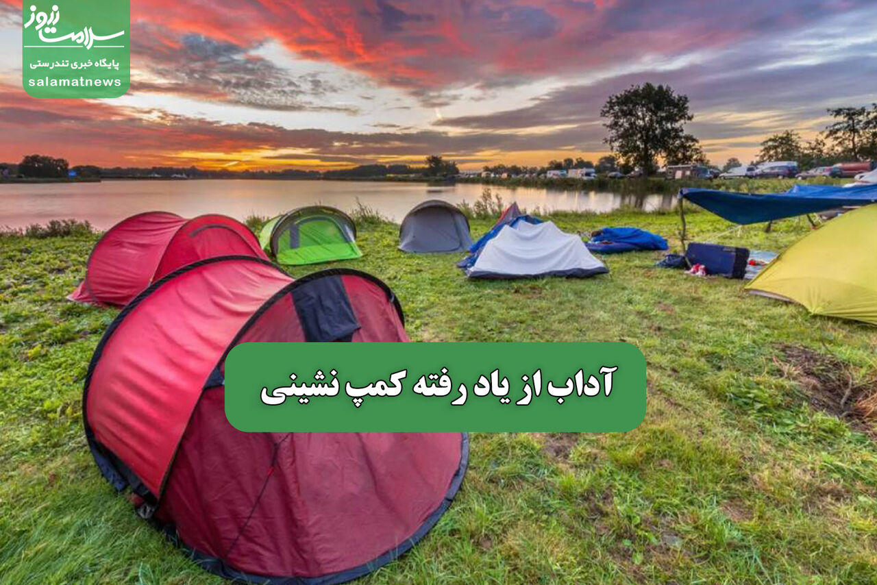 آداب از یاد رفته کمپ نشینی آداب از یاد رفته کمپ نشینی