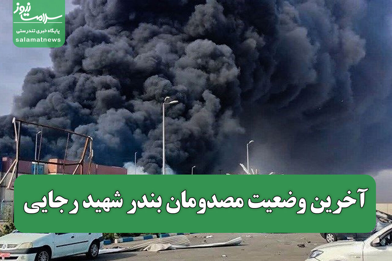 آخرین وضعیت مصدومان بندر شهید رجایی آخرین وضعیت مصدومان بندر شهید رجایی
