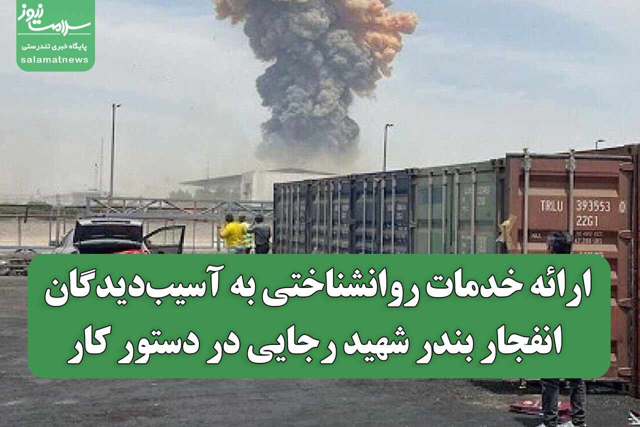 ارائه خدمات روانشناختی به آسیبدیدگان انفجار بندر شهید رجایی در دستور کار ارائه خدمات روانشناختی به آسیبدیدگان انفجار بندر شهید رجایی در دستور کار