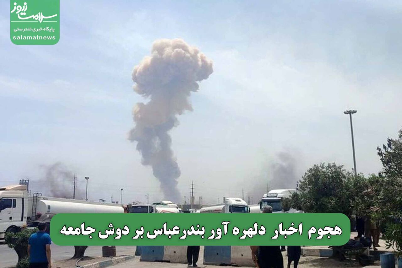 هجوم  اخبار  دلهره آور بندرعباس بر دوش جامعه هجوم  اخبار  دلهره آور بندرعباس بر دوش جامعه