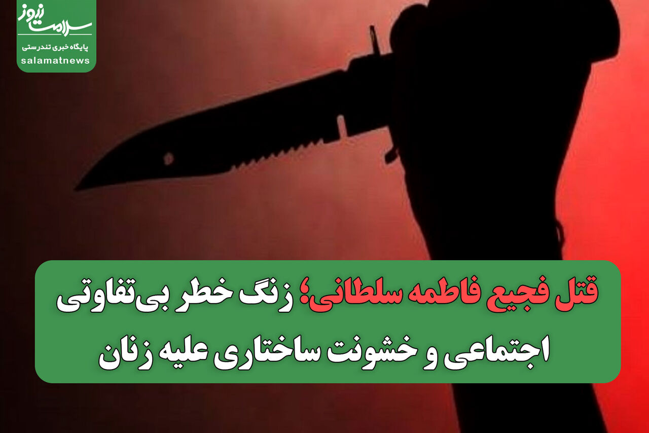 قتل فجیع فاطمه سلطانی؛ زنگ خطر بیتفاوتی اجتماعی و خشونت ساختاری علیه زنان قتل فجیع فاطمه سلطانی؛ زنگ خطر بیتفاوتی اجتماعی و خشونت ساختاری علیه زنان