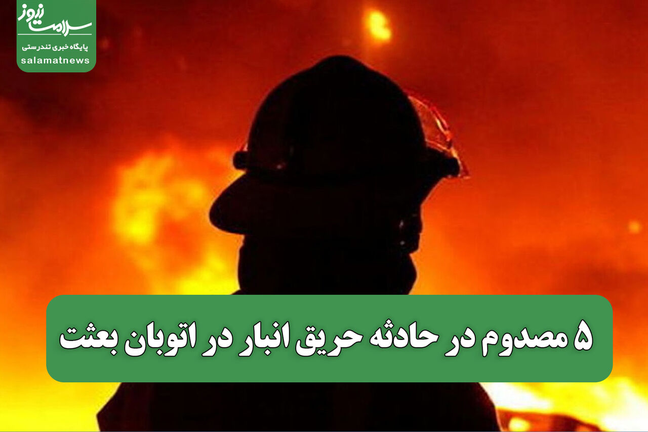 5 مصدوم در حادثه حریق انبار در اتوبان بعثت 5 مصدوم در حادثه حریق انبار در اتوبان بعثت