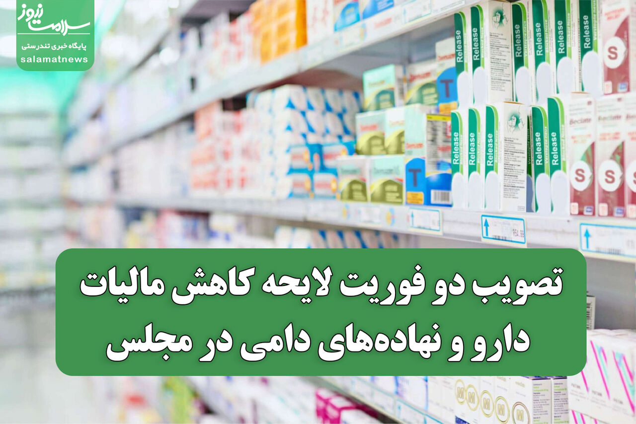 تصویب دو فوریت لایحه کاهش مالیات دارو و نهادههای دامی در مجلس؛ گامی برای مهار گرانی و حمایت از سلامت مردم تصویب دو فوریت لایحه کاهش مالیات دارو و نهادههای دامی در مجلس؛ گامی برای مهار گرانی و حمایت از سلامت مردم