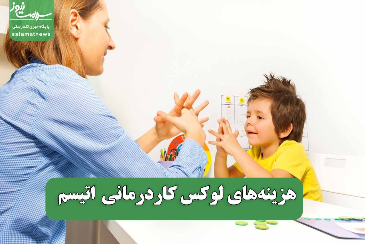 هزینههای لوکس کاردرمانی  اتیسم هزینههای لوکس کاردرمانی  اتیسم