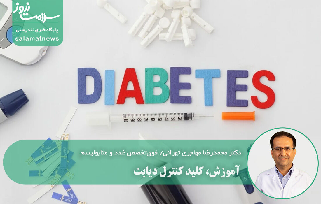 آموزش، کلید کنترل دیابت  آموزش، کلید کنترل دیابت