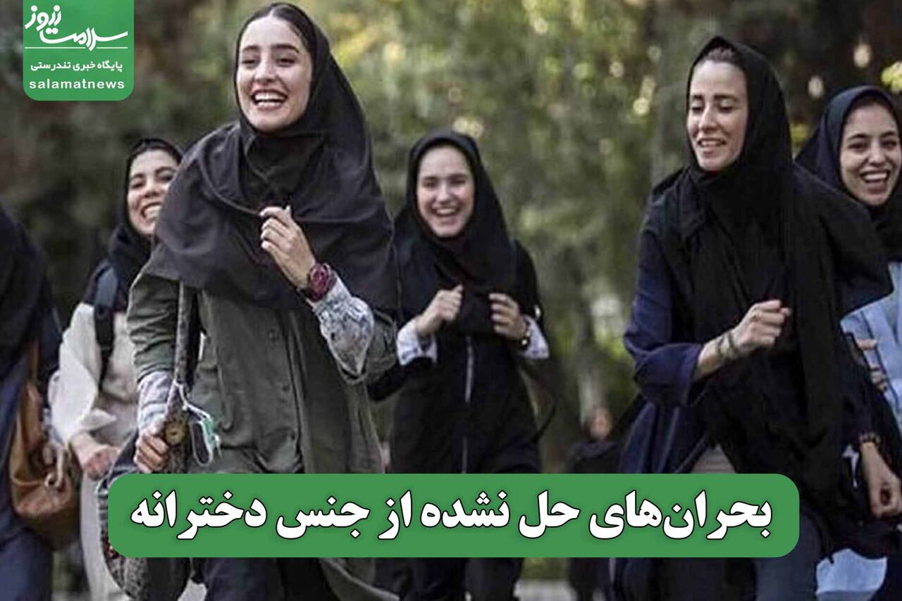 بحرانهای حل نشده از جنس دخترانه بحرانهای حل نشده از جنس دخترانه