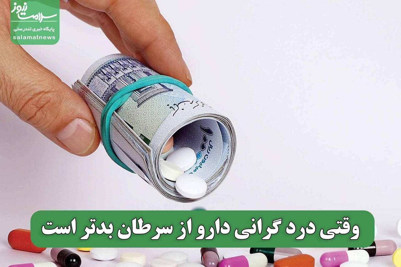 وقتی درد گرانی دارو از سرطان بدتر است وقتی درد گرانی دارو از سرطان بدتر است