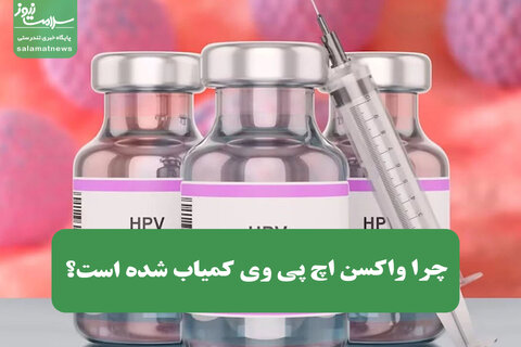 چرا واکسن اچ پی وی کمیاب شده است؟