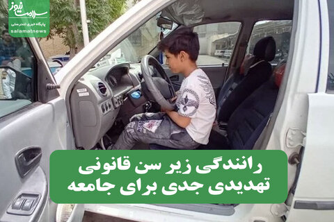 رانندگی زیر سن قانونی تهدیدی جدی برای جامعه