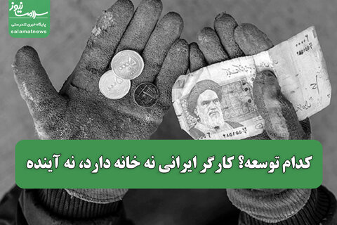 کدام توسعه؟ کارگر ایرانی نه خانه دارد، نه آینده