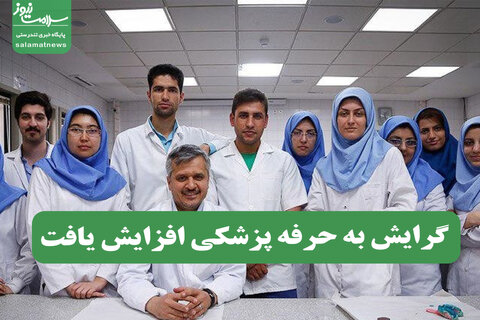 گرایش به حرفه پزشکی افزایش یافت
