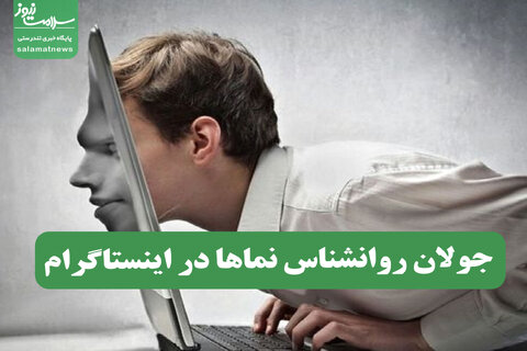 جولان روانشناس نماها در اینستاگرام
