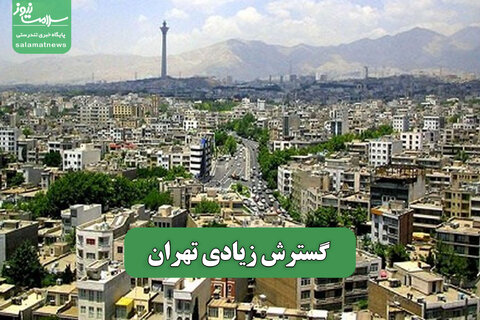 گسترش زیادی تهران