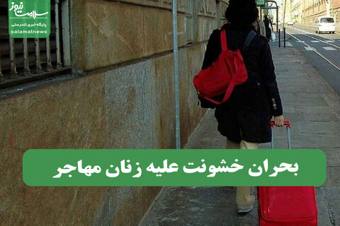بحران خشونت علیه زنان مهاجر