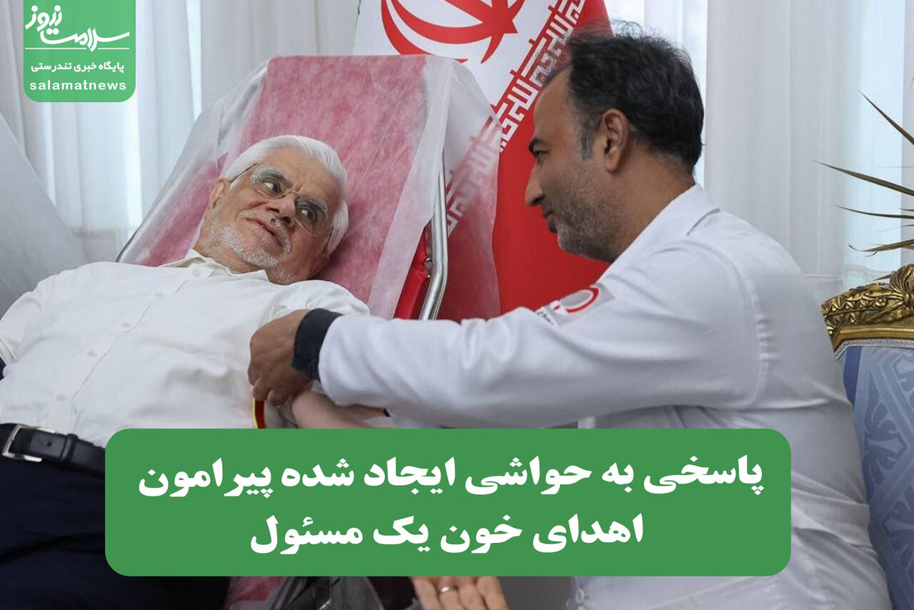 پاسخی به حواشی ایجاد شده پیرامون اهدای خون یک مسئول پاسخی به حواشی ایجاد شده پیرامون اهدای خون یک مسئول