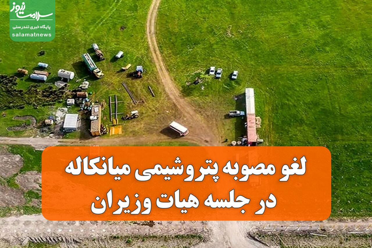 لغو مصوبه پتروشیمی میانکاله در جلسه هیات وزیران لغو مصوبه پتروشیمی میانکاله در جلسه هیات وزیران