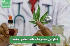 عوارض وخیم یک ماده مخدر جدید