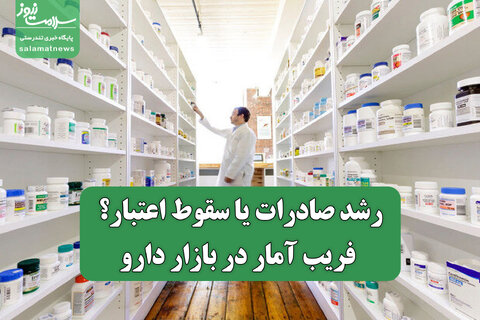 رشد صادرات یا سقوط اعتبار؟ فریب آمار در بازار دارو