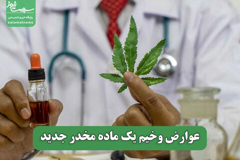 عوارض وخیم یک ماده مخدر جدید