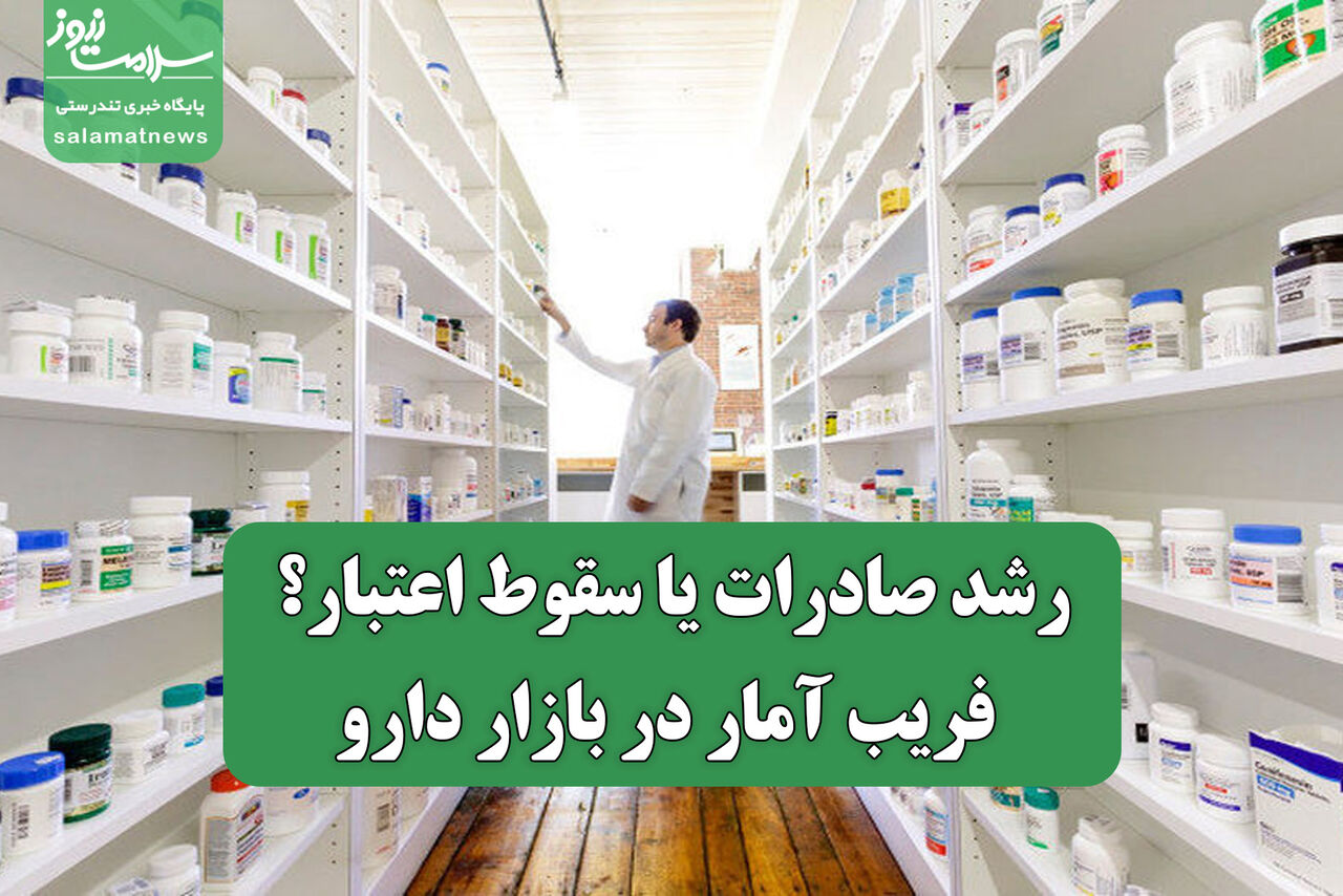 رشد صادرات یا سقوط اعتبار؟ فریب آمار در بازار دارو