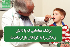 پزشک معلمانی که با دانش، زندگی را به کودکان بازگرداندند