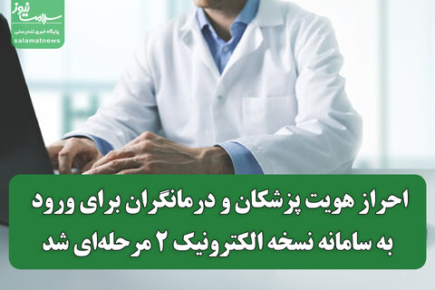 احراز هویت پزشکان و درمانگران برای ورود به سامانه نسخه الکترونیک ۲ مرحله‌ای شد