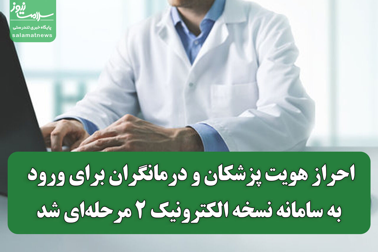 احراز هویت پزشکان و درمانگران برای ورود به سامانه نسخه الکترونیک ۲ مرحله‌ای شد
