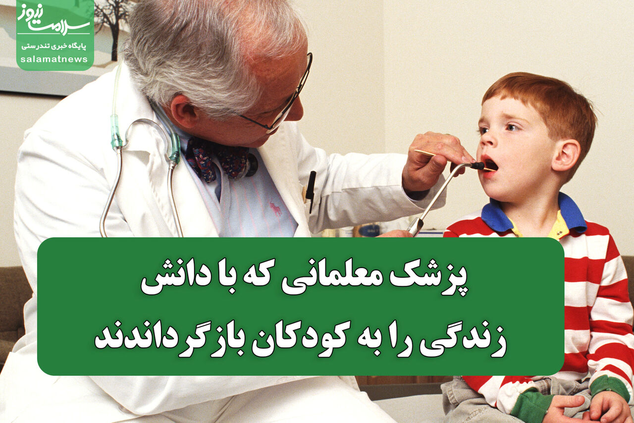 پزشک معلمانی که با دانش، زندگی را به کودکان بازگرداندند پزشک معلمانی که با دانش، زندگی را به کودکان بازگرداندند